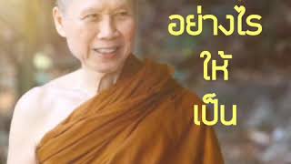 อยู่กับทุกข์ อย่างไร ให้ เป็น:พระอาจารย์สุชาติ อภิชาโต