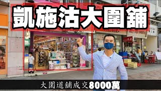 (註冊8000萬）今日消息：第3895成交：舖市好旺。凱施連走兩間舖。大圍道 Sasa 8000萬，漢口道自用8300萬（轉讓給朋友）。今次應堅。