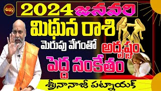 MITHUNA RASI 2024 | మెరుపువేగంగా పెద్ద సంకేతం | MITHUNA RASI JANUARY 2024 | GEMINI 2024 | SHUBHAM TV