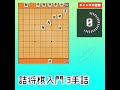 詰将棋 初心者向けの3手詰