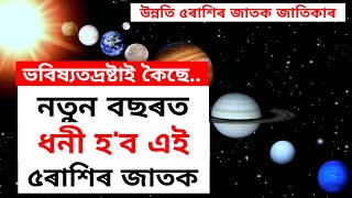 উন্নতি ৫ৰাশিৰ জাতক জাতিকাৰ নতুন বছৰত ধনী হ'ব এই ৫ৰাশিৰ জাতক জাতিকা-ভবিষ্যতদ্ৰষ্টাই কি কৈছে?