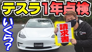 【テスラ】モデル3の1年点検の費用はいくら？｜年間走行距離2万km