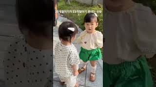 25개월 아기가 23개월 아기를 혼내는 상황ㅣ25개월아기의 언어발달 #shorts #baby