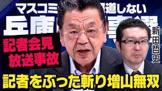 【放送事故会見】増山誠議員が偏向報道しようとする記者を返り討ちにしたことについて須田慎一郎さんと新田哲史さんが緊急対談しました（虎ノ門ニュース）