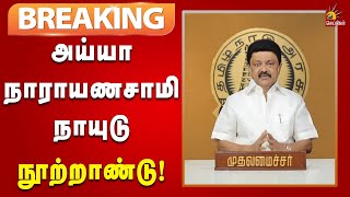 #BREAKING | அய்யா நாராயணசாமி நாயுடு நூற்றாண்டையொட்டி முதலமைச்சர் மு.க.ஸ்டாலின் வாழ்த்துச் செய்தி!