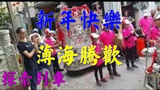 【 探索列車 】 新年快樂、薄海騰歡