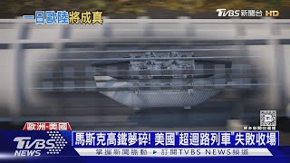 時速700公里懸浮列車 荷蘭首度測試「超級高鐵」｜十點不一樣20240921