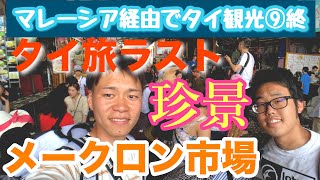 [マレーシア経由でタイ観光⑨終]バンコクからメークロン市場へ噂の珍景を見に行ってきた！