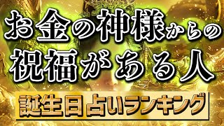 【誕生日占い】お金の神様からの祝福がある人 #誕生日占い　#金運アップ