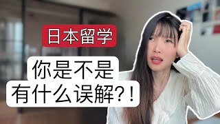 不是，你是不是对日本留学有什么误会！90%都会踩的留学雷区