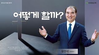 2023.10.01 주일 3부예배 ㅣ 유만석목사 ㅣ 어떻게 할까?(골4:1-6)