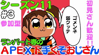 シーズン11 #3【APEX生配信】【参加型】APEX下手くそおじさん　にこにこカジュアル