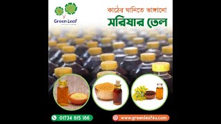 খাটি সরিষার তেল - Pure Mustard oil in Dhaka 2020 | ঘানি ভাঙ্গা খাটি সরিষার তেল/ Organic Mustard Oil