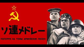 【日本語訳付き】ソ連軍歌メドレー／Попурри на темы армейских песен ＃ソ連軍歌 ＃Попурри на темы армейских песен