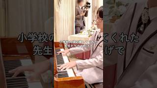 中二が先生の結婚式で｢ケセラセラ｣演奏🕊️