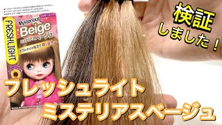 【プレミアムベージュと比較】フレッシュライト　ミルキーヘアカラー　ミステリアスベージュを美容師が検証して見ました！