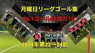 月曜日リーグ2024　ゴール集8(第22～24節)