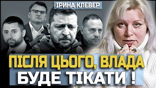 НІХТО ТАКОГО НЕ ОЧІКУВАВ! УКРАЇНА ЗАЛИШИТЬСЯ БЕЗ ПРЕЗИДЕНТА? ІРИНА КЛЕВЕР