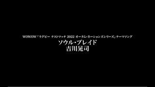 吉川晃司「ソウル・ブレイド 」スペシャルムービー