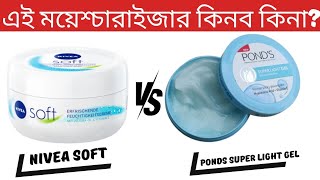 Nivea Soft Moisturizer VS Ponds super light gel Moisturiser কোনটা ১০০% ভালো? Moisturiser for oily |