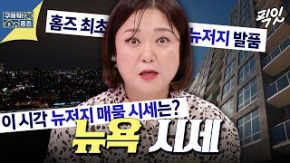 [구해줘홈즈] 월세 700에 관리비 120받는 뉴욕 클라쓰ㄷㄷ MBC240829방송