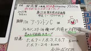 【競馬予想】先週桜花賞3連複的中🎯ありがとう❣️😊阪神11R アーリントンカップ🏇第31回貧乏脱出計画書❗️