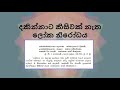 පස‍්සතො නත්‍ථි කිඤ‍්චනං දකිනවිට කිසිවක් නැත