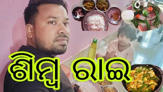 Simba Rai Recipe || Simba Rai Desi Style || ଶିମ୍ବ ରାଇ  ଓଡ଼ିଆ ଷ୍ଟାଇଲ ରେ କେମିତି କରିବେ || ଶିମ୍ବ ରାଇ ଝୋଳ