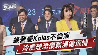 Kolas不倫案 綠營憂冷處理恐傷賴清德選情【TVBS說新聞】20230704