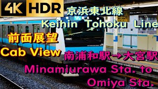 【4K HDR 前面展望】南浦和駅～大宮駅 京浜東北線 Keihin Tohoku Line