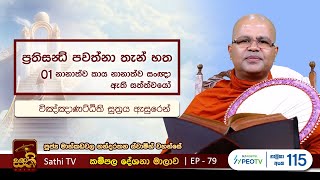 කම්පල | 79 | විඤ්ඤාණට්ඨිති සූත්‍රය - 1 | Mankadawala Nandarathana Thero | 2023 09 02 | Kampala