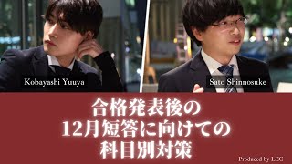 【LEC会計士】合格発表後の24年12月短答に向けての科目別対策（2024.6.22実施）