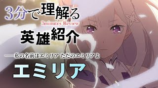 [EpicSeven × Rezero] 3minutes Review Emilia [Epic7]