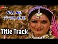 Mhara Man Chogala Dhola - Title Track | Ratansinh Vaghela, Kiran Acharya |  Kamlesh Vaid, Ranjit N