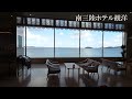 【松島の先まで行ってみた】南三陸温泉 観洋