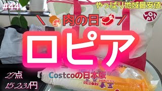 【ロピア】激安の日💪肉の日はほんとヤバい／コストコの日本版／ファミチキ、Lチキ、ロピチキ、何派？／おススめスイーツ／物価上昇中の中お値段据え置き多し／調理したり保存したり試食したり