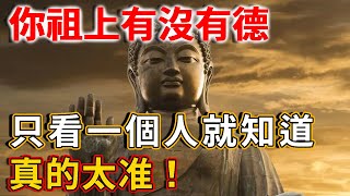 你祖上有沒有德，只看一個人就知道，真的太准！ | 禪語