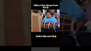 પરીક્ષા પહેલા બે દિવસ અગાઉ મારા મિત્રો ‍#comedy #viralshort #the comedy boy 0.0#keşfetteyiz