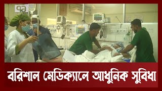 বরিশাল মেডিক্যালে আধুনিক সুবিধা পেয়ে খুশি রোগীরা | Barishal | Ekattor TV