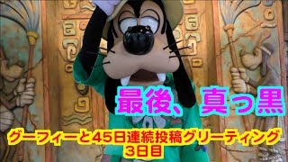 グーフィーと45日連続投稿グリーティング3日目〜最後、真っ黒〜