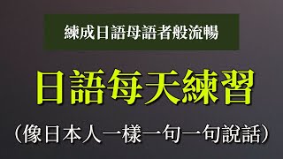 像日本人一样一句一句说话：练成日语母语者般流畅｜日语每天练习