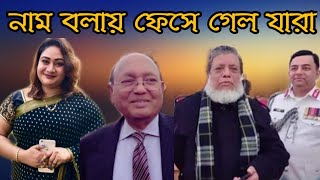 পাপিয়ার ফোনে  যে সকল নেতাকর্মীদের গোপন বিডিও পাওয়া গেল |  অবশেষে মুখ খুলল পাপিয়া  papiya sarkar news