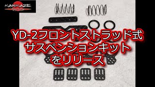 RC DRIFT：神風ファクトリー YD-2 フロントストラッド式サスペンションキットをリリース