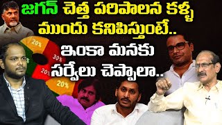 జగన్ చెత్త పరిపాలన కళ్ళ ముందు కనిపిస్తుంటే.. | Analyst Srinivasa Rao on AP Election 2024 Surveys