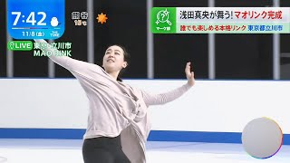 ㊗浅田真央さんのスケート場⛸ ～MAO RINK～ 初披露🎊