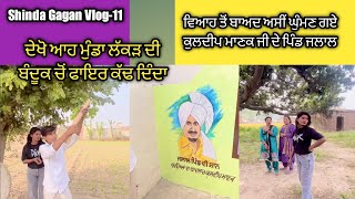 Shinda Gagan Vlog-11 | ਵਿਆਹ ਤੋਂ ਬਾਅਦ ਅਸੀਂ ਘੁੰਮਣ ਗਏ ਕੁਲਦੀਪ ਮਾਣਕ ਜੀ ਦੇ ਪਿੰਡ ਜਲਾਲ