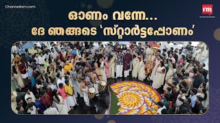 കേരള സ്റ്റാർട്ടപ്പ് മിഷന്റെ  ഓണാഘോഷം 2024 | ONAM