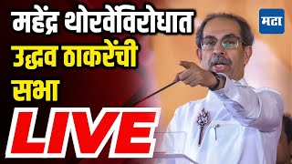 Uddhav Thackeray Sabha Live | Karjat Vidhansabha | Shiv Sena UBT | Maharashtra Vidhansabha Election