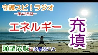 【守護スピ！ラジオ】成功と失敗の分かれ道？願望成就に必要なエネルギーの漲らせ方とは！？