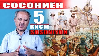 ТАЪРИХИ ТОҶИКОН. СОСОНИЁН ДИЛОВАР САФАРОВ САЙФУЛЛОИ МУЛЛОЧОН.